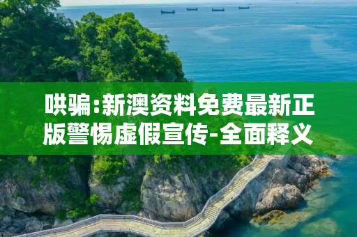 哄骗:新澳资料免费最新正版警惕虚假宣传-全面释义