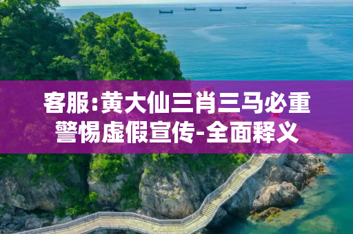 客服:黄大仙三肖三马必重警惕虚假宣传-全面释义