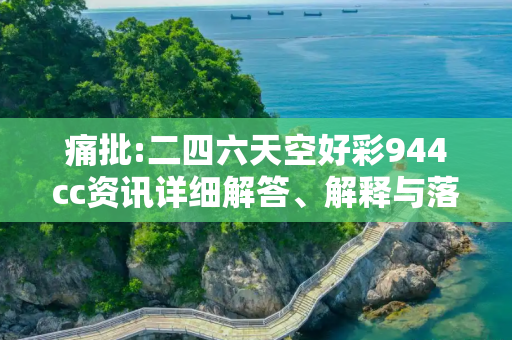痛批:二四六天空好彩944cc资讯详细解答、解释与落实