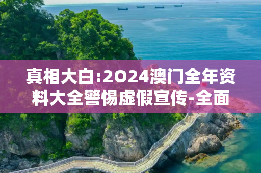 真相大白:2O24澳门全年资料大全警惕虚假宣传-全面释义