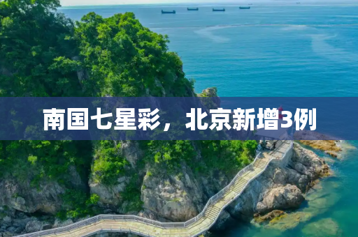 南国七星彩，北京新增3例