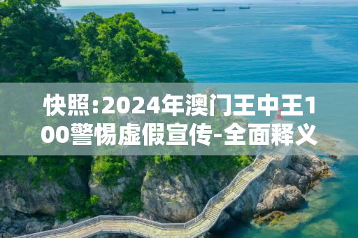 快照:2024年澳门王中王100警惕虚假宣传-全面释义、解释与落实