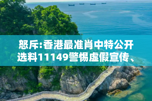 怒斥:香港最准肖中特公开选料11149警惕虚假宣传、全面解答