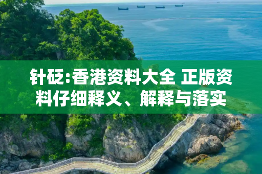 针砭:香港资料大全 正版资料仔细释义、解释与落实