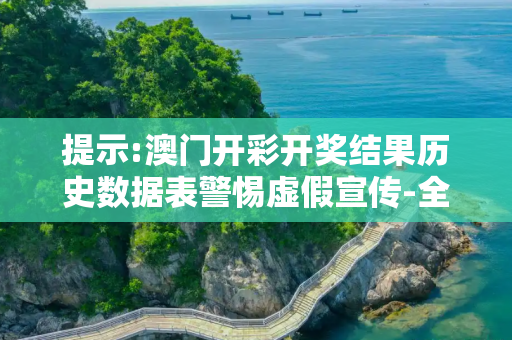 提示:澳门开彩开奖结果历史数据表警惕虚假宣传-全面释义、解释与落实