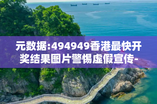 元数据:494949香港最快开奖结果图片警惕虚假宣传-全面释义