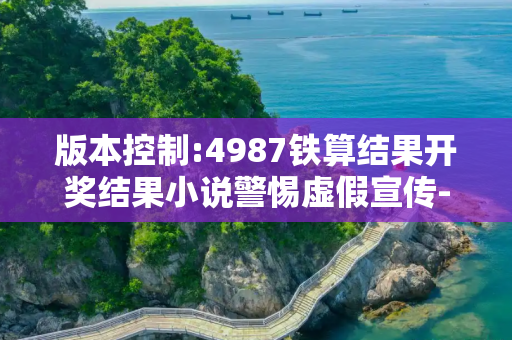 版本控制:4987铁算结果开奖结果小说警惕虚假宣传-全面释义