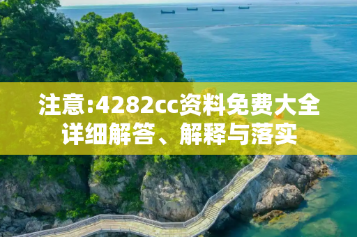 注意:4282cc资料免费大全详细解答、解释与落实