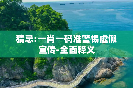 猜忌:一肖一码准警惕虚假宣传-全面释义