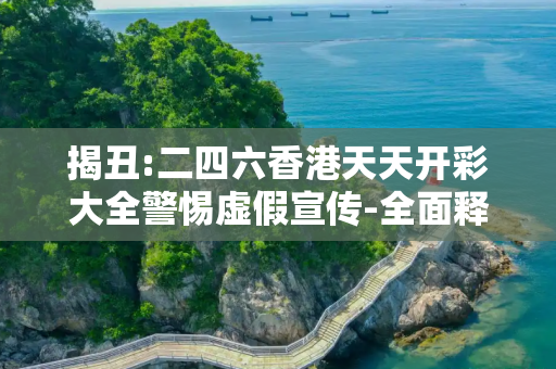 揭丑:二四六香港天天开彩大全警惕虚假宣传-全面释义