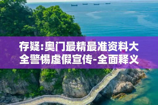 存疑:奥门最精最准资料大全警惕虚假宣传-全面释义