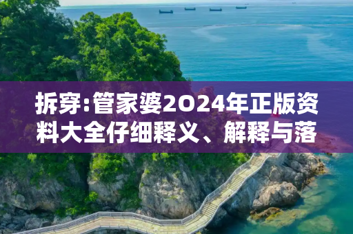 拆穿:管家婆2O24年正版资料大全仔细释义、解释与落实