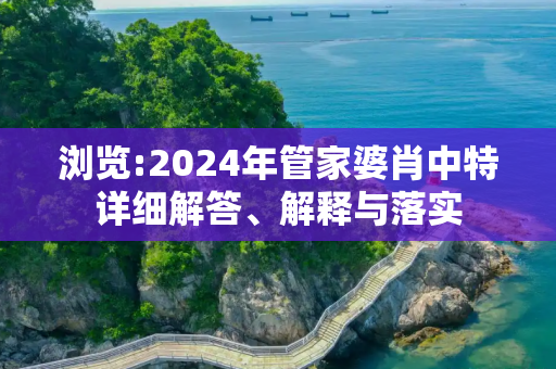 浏览:2024年管家婆肖中特详细解答、解释与落实