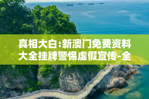 真相大白:新澳门免费资料大全挂牌警惕虚假宣传-全面释义