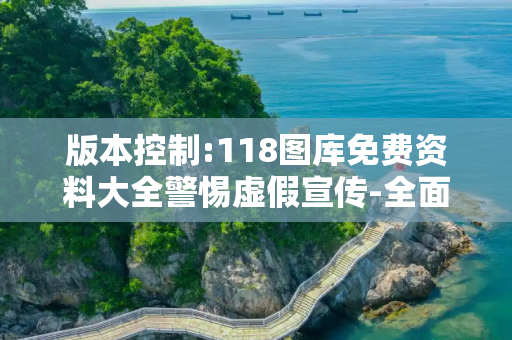 版本控制:118图库免费资料大全警惕虚假宣传-全面释义
