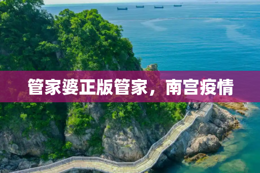 管家婆正版管家，南宫疫情